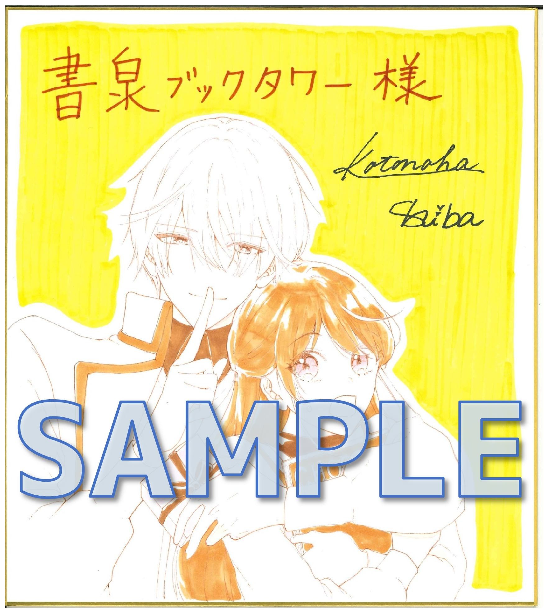 PASH！コミックス　虐げられた秀才令嬢と隣国の腹黒研究者様の甘やかな薬草実験室　1　　椎葉きのこ先生サイン色紙サンプル