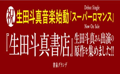 「生田斗真さん音楽デビューおめでとう！」＆「生田斗真書店」開催！