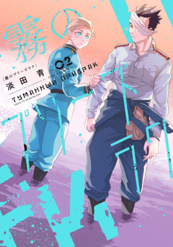 PASH！コミックス『霧のプリーズラク 2』発売記念フェア