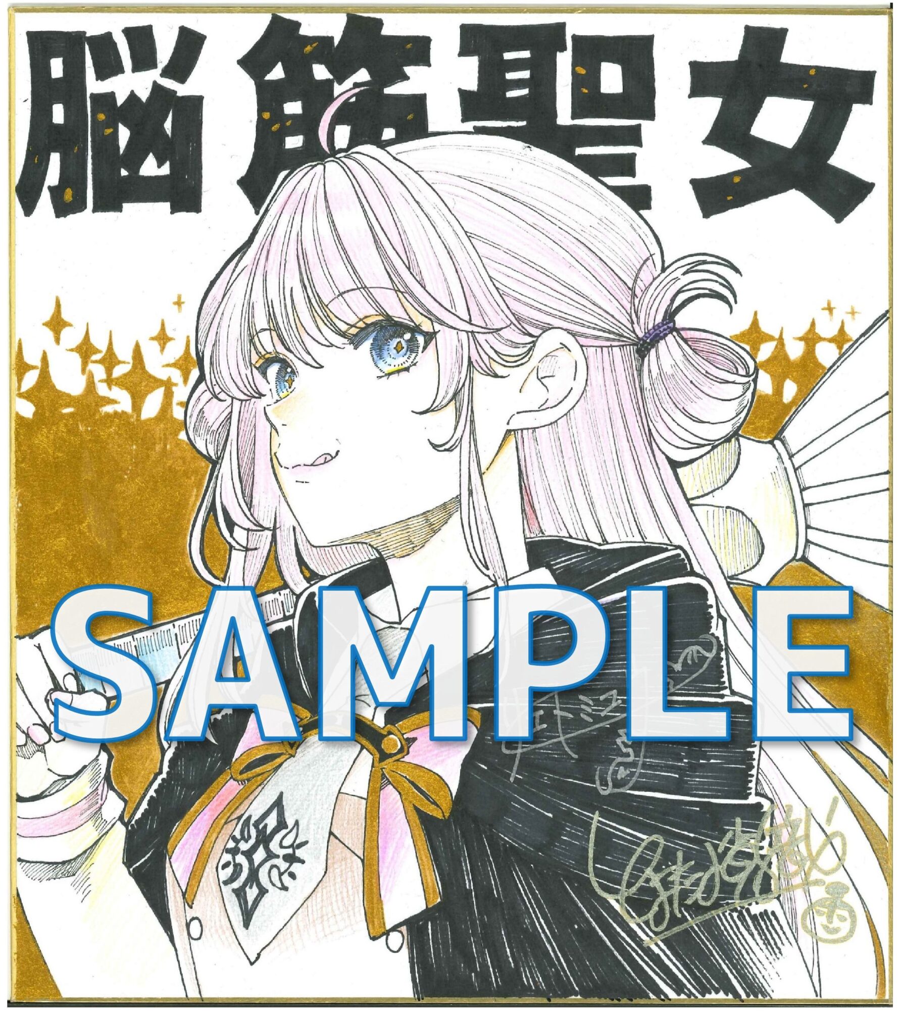 「脳筋聖女は、すべてを物理で解決する。」とよた 瑣織先生直筆イラスト＆サエトミユウ先生ダブルサイン入り色紙サンプル　書泉ブックタワー展示