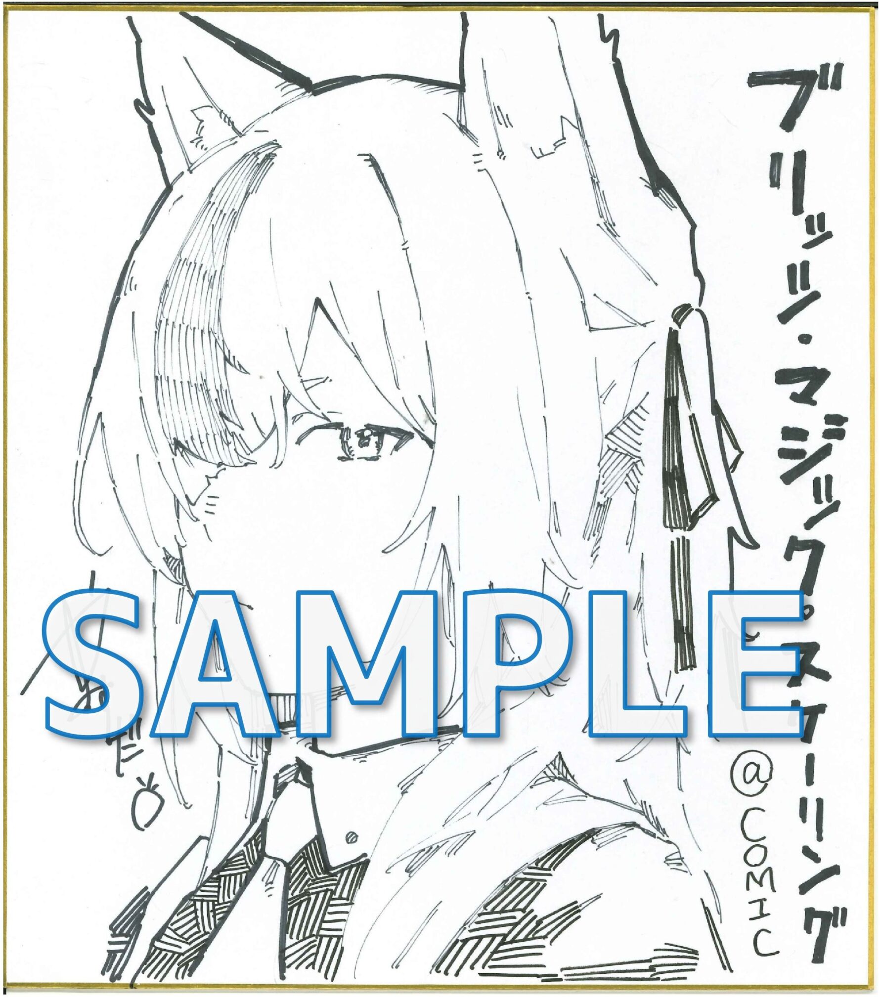  ブリッツ・マジック・スケーリング@COMIC 第1巻　康田雨石先生直筆イラストサイン色紙 サンプル