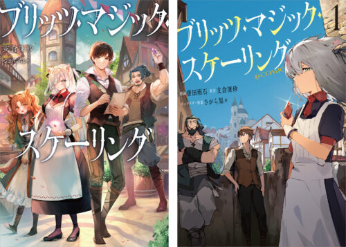 TOブックス刊『ブリッツ・マジック・スケーリング』ノベルス＆コミックス　同時発売記念フェア