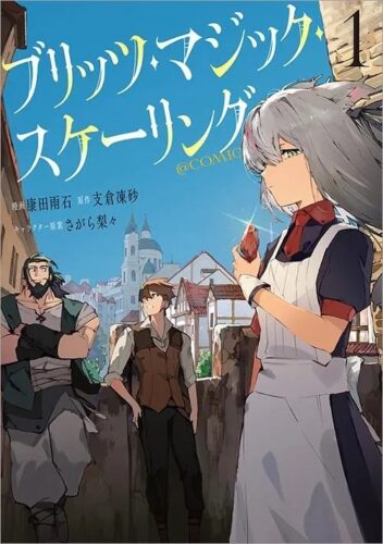 【特典付き】ブリッツ・マジック・スケーリング@COMIC 第1巻