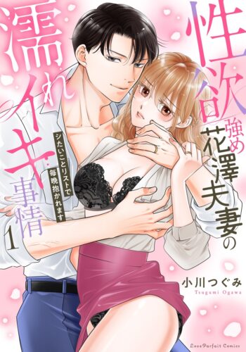ラブパルフェコミックス「性欲強め花澤夫妻の濡れイキ事情 ～シたいことリストで毎晩抱かれ ます」1・2巻同時発売記念フェア