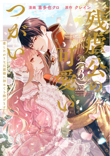 BUNKASHA COMICS S*girl Selection『残虐公の可愛いつがい 愛したがりな旦那様に初めてを捧げます（３）』発売記念フェア