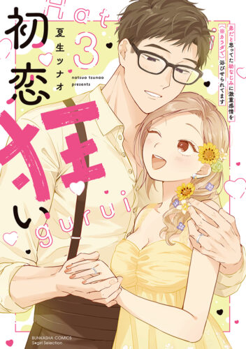 BUNKASHA COMICS S*girl Selection『初恋狂い 弟だと思ってた幼なじみに激重感情を（※カラダで）浴びせられてます（３）』発売＆完結記念フェア