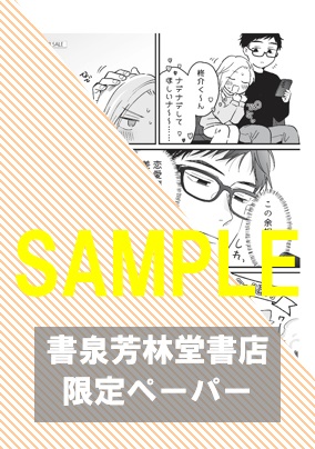 書泉・芳林堂書店限定ペーパー