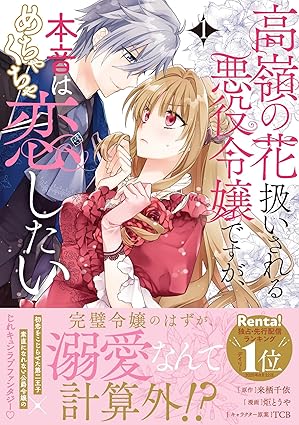 Seasons『高嶺の花扱いされる悪役令嬢ですが、本音はめちゃくちゃ恋したい 1』発売記念フェア