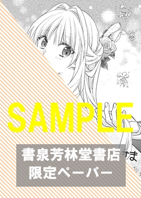 書泉・芳林堂書店限定ペーパー