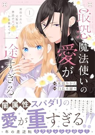Seasons『最恐魔法使いの愛が一途すぎる 封印された元聖女は禁忌の愛でお目覚めです 1』発売記念フェア