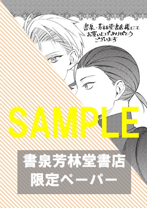 書泉・芳林堂書店限定ペーパー