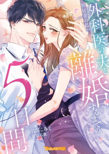 別居妻の私が外科医の夫と離婚するまでの５日間