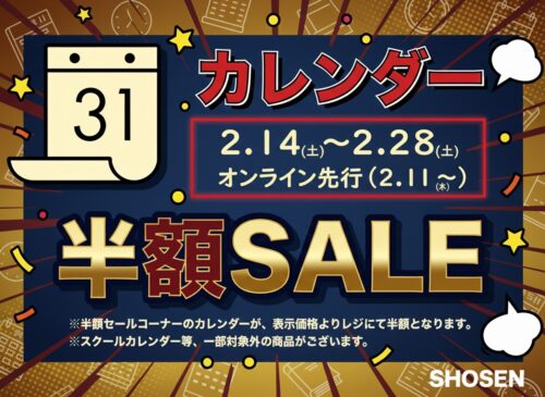 カレンダー半額セール（2/14～2/28）