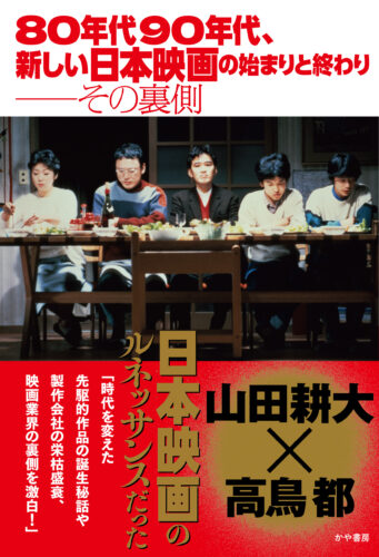 80年代90年代新しい日本映画の始まりと終わり──その裏側