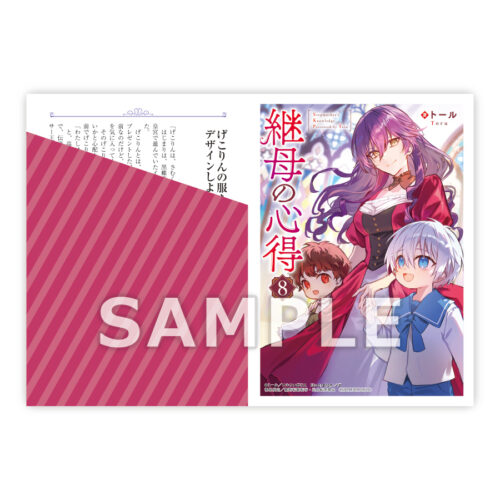 【限定SSペーパー】「継母の心得８」（レジーナブックス）