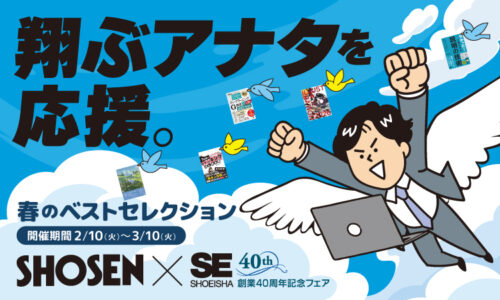翔泳社40周年記念フェア 書泉×翔泳社 春のベストセレクション
