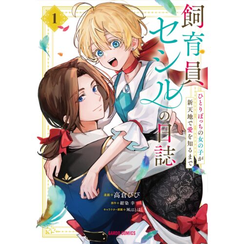 ガルドコミックスｆ『飼育員セシルの日誌 1　～ひとりぼっちの女の子が新天地で愛を知るまで～』 発売記念フェア