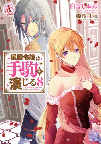 アリアンローズコミックス『侯爵令嬢は手駒を演じる 8』発売記念フェア