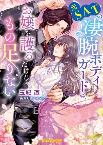 元SATの凄腕ボディガードは、お嬢を護るだけじゃもの足りない