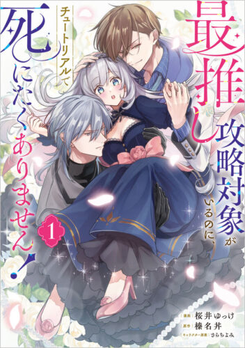 『最推し攻略対象がいるのに、チュートリアルで死にたくありません！（コミック）1』発売記念フェア