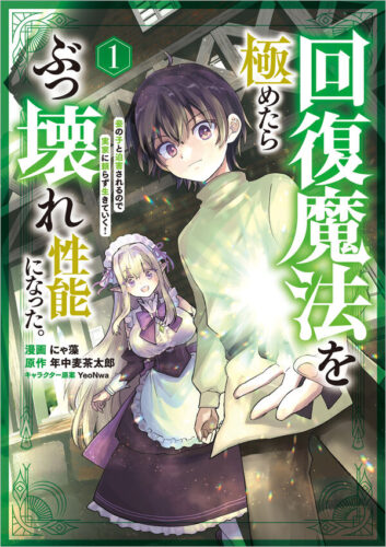 『回復魔法を極めたらぶっ壊れ性能になった。妾の子と迫害されるので実家に頼らず生きていく！（コミック）1』発売記念フェア