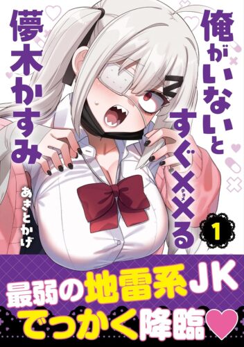 『俺がいないとすぐ××る儚木かすみ』1巻発売記念フェア