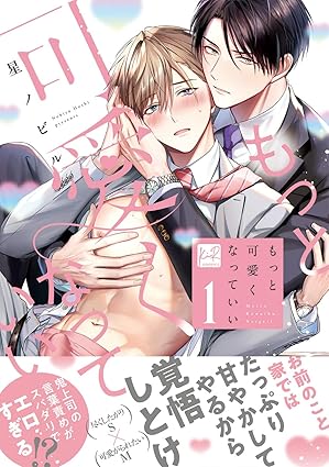 【フェア対象商品】『もっと可愛くなっていい 1』著：星ノビル