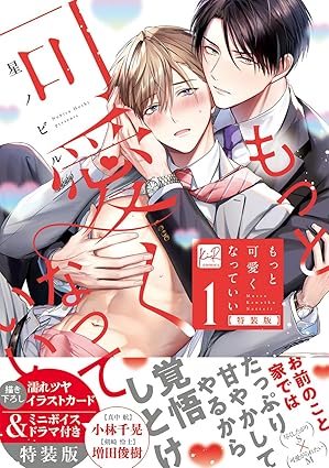 【フェア対象商品】【特装版】『もっと可愛くなっていい 1』著：星ノビル