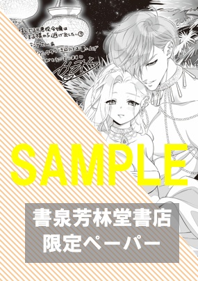 書泉・芳林堂書店限定特典ペーパー