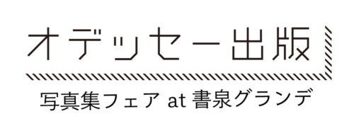 オデッセー出版写真集フェア at 書泉グランデ