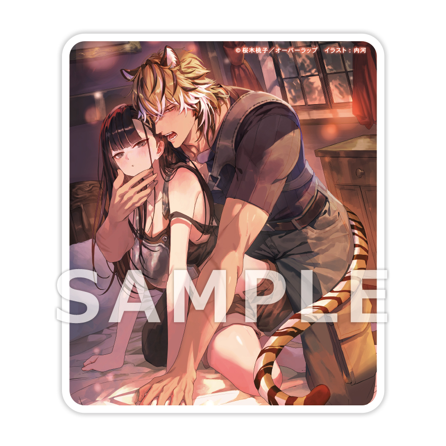 単独行動派の彼が、私を離さないんですけど　～出会って一年。凄腕冒険者な虎獣人が絶倫のケモノに豹変しました～　書泉限定有償特典アクリルコースターサンプル