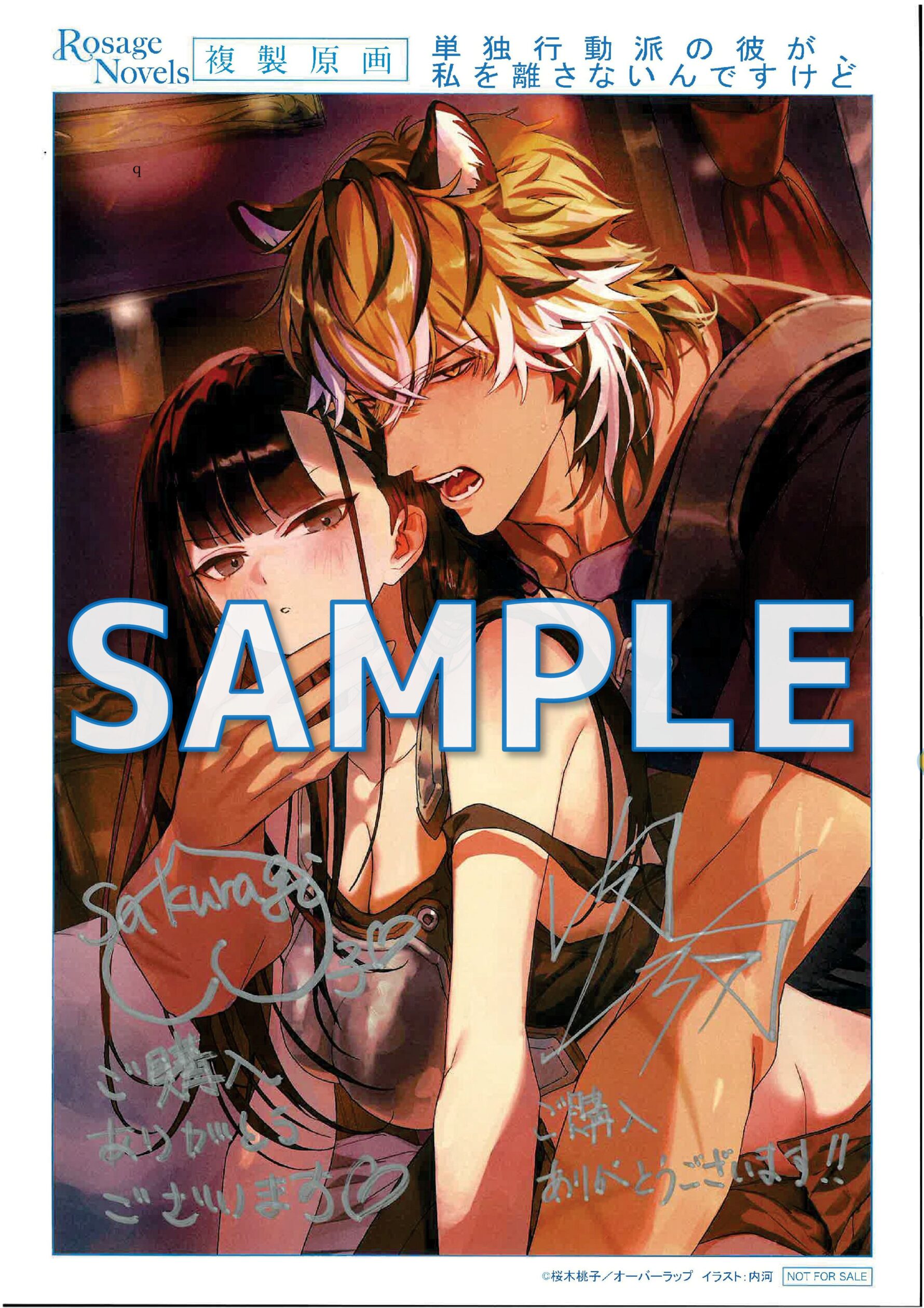 単独行動派の彼が、私を離さないんですけど　～出会って一年。凄腕冒険者な虎獣人が絶倫のケモノに豹変しました～　サイン入り複製原画サンプル