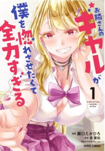 OVL『お隣さんのギャルが僕を惚れさせたくて全力すぎる』コミックス①巻＆文庫②巻 同時発売記念フェア