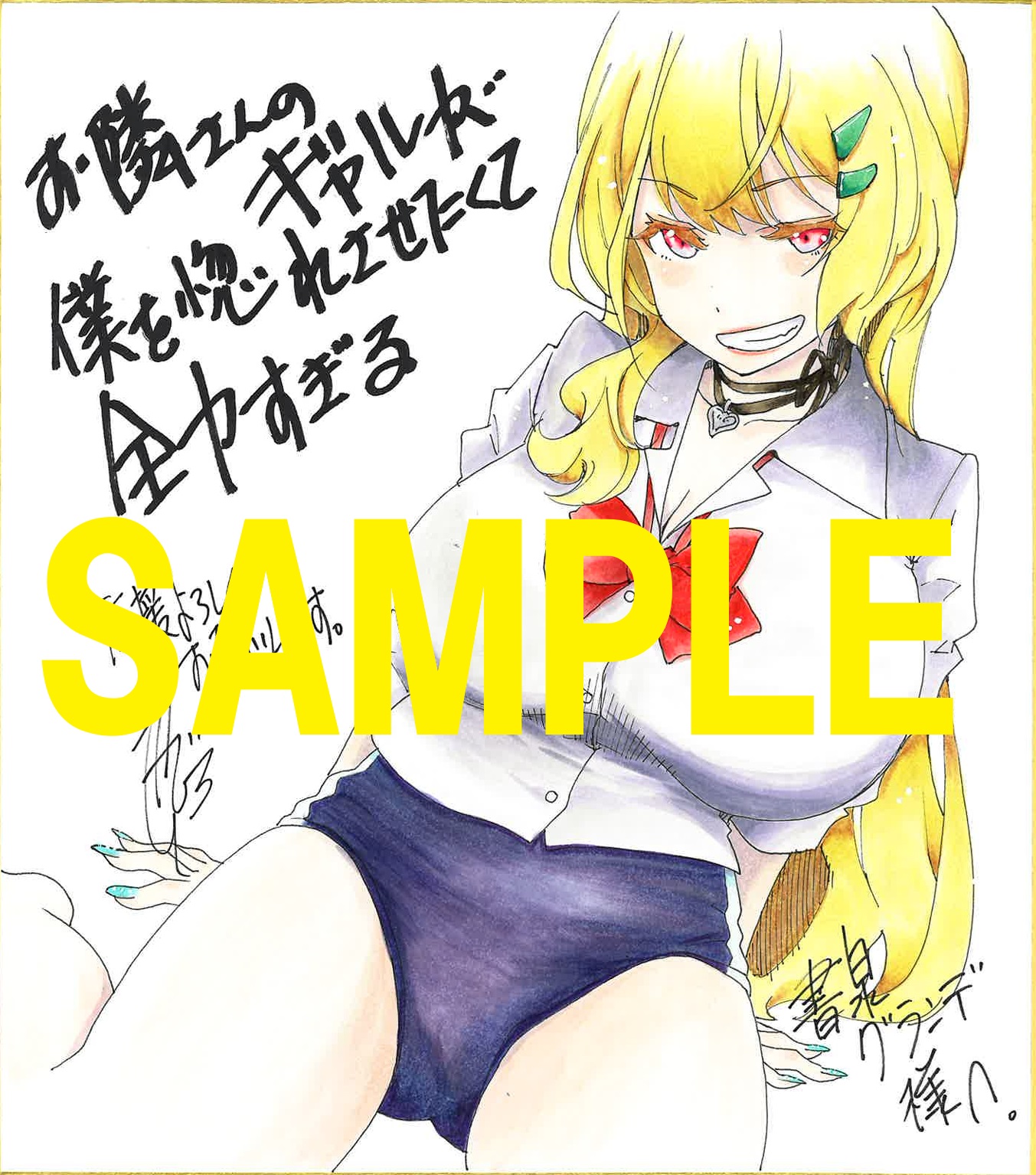 コミカライズ著者：瀬口たかひろ先生の直筆イラスト＆サイン入り色紙（書泉グランデ展示）