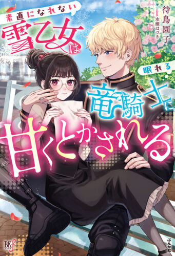 【特典付き】素直になれない雪乙女は眠れる竜騎士に甘くとかされる