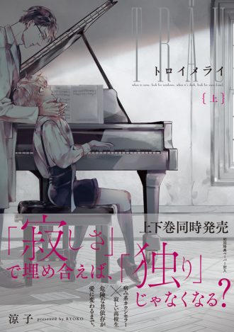 『トロイメライ（上）』著：涼子