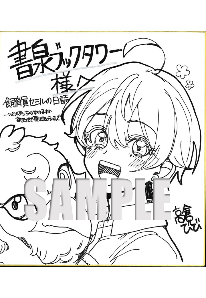 高倉びび先生直筆サイン入り色紙