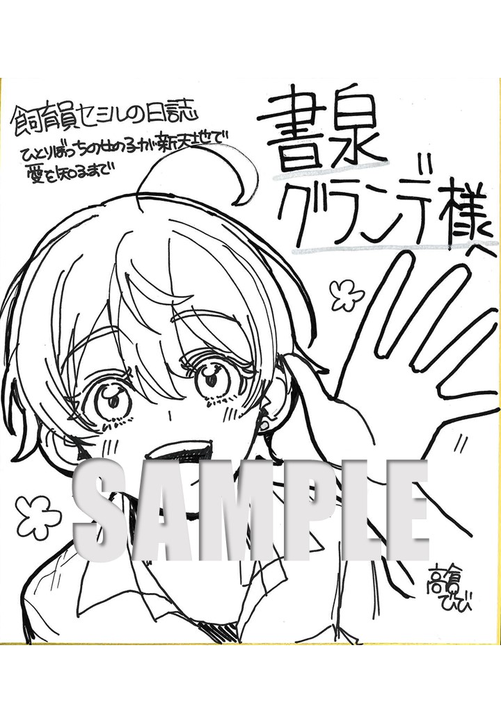 高倉びび先生直筆サイン入り色紙