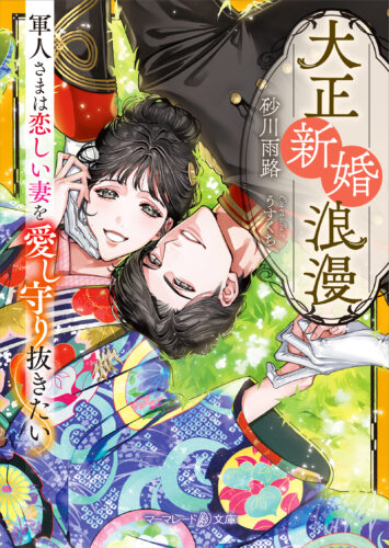 大正新婚浪漫～軍人さまは恋しい妻を愛し守り抜きたい～