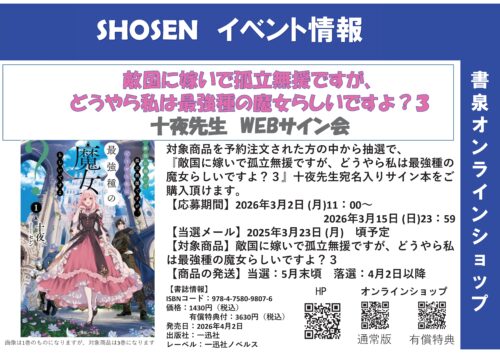 『敵国に嫁いで孤立無援ですが、どうやら私は最強種の魔女らしいですよ？３』十夜先生WEBサイン会