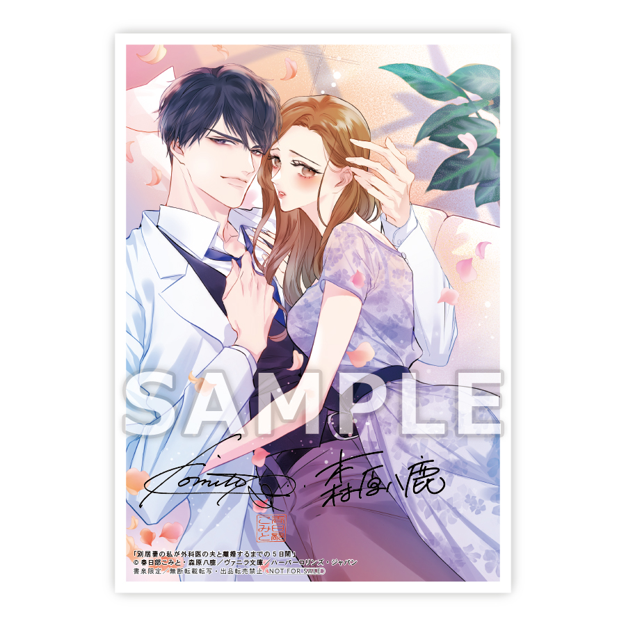 『別居妻の私が外科医の夫と離婚するまでの５日間』書泉限定イラストカードサンプル