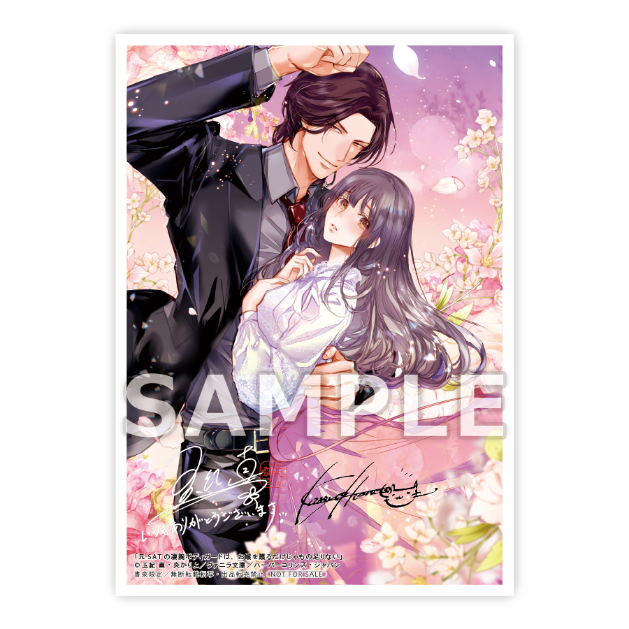 『元SATの凄腕ボディガードは、お嬢を護るだけじゃもの足りない』書泉限定イラストカードサンプル