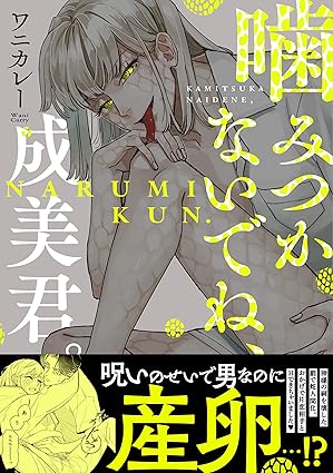 『噛みつかないでね、成美君。』著：ワニカレー