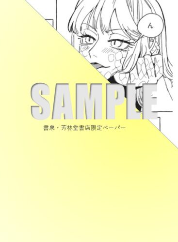 【書泉限定描き下ろし特典】『噛みつかないでね、成美君。』BABYコミックス