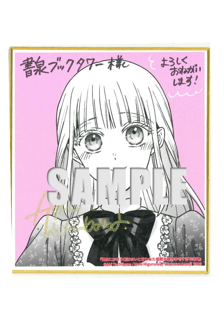 サイン入りミニ色紙(書泉ブックタワー7階展示)