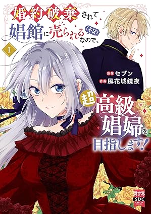 秋水デジタルコミックス『婚約破棄されて娼館に売られる（予定）なので、超高級娼婦を目指します！ 1』発売記念フェア
