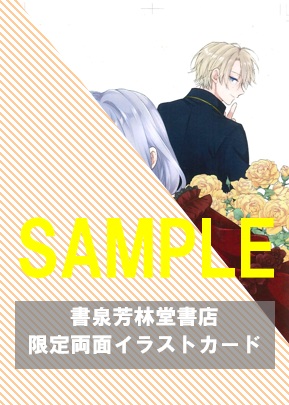 書泉・芳林堂書店限定両面イラストカード(表)