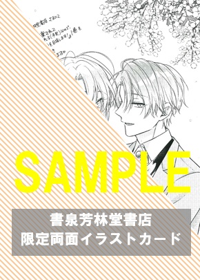 書泉・芳林堂書店限定両面イラストカード(裏)