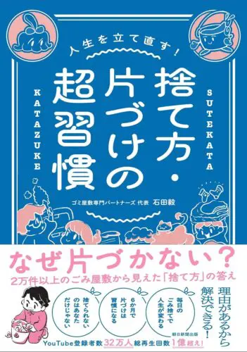『捨て方・片づけの超習慣』著者・石田毅さんトーク＆サイン会