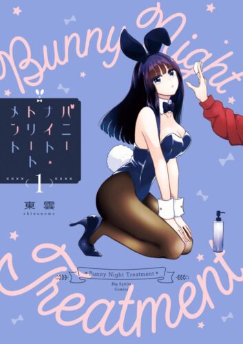 『バニーナイト・トリートメント』1巻発売記念フェア